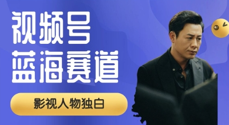 视频号最新蓝海赛道，制作影视剧独白视频，撸分成计划收益，普通小白全职可以月入过W-创业项目网