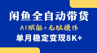 首发小黄鱼全自动带货，Ai赋能，无脑操作，单月稳定变现8k+-创业项目网