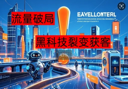 流量破局，黑科技引流神器全维度解析-创业项目网