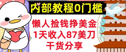 懒人捡钱挣美刀，1天收入87刀，轻松0门槛，内部教程(干货分享)-创业项目网