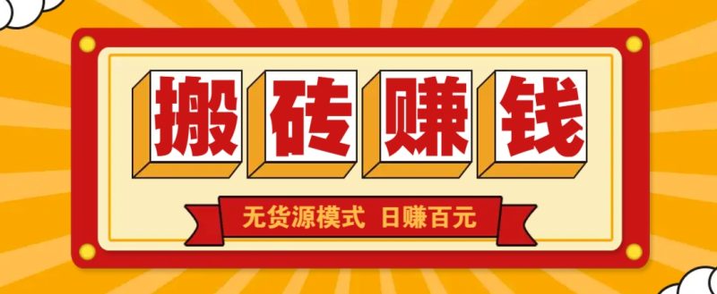 闲鱼搬砖赚钱新玩法!无货源模式,低门槛单日收益100+无上限-创业项目网