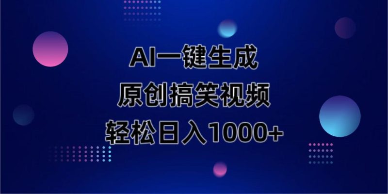AI一键生成原创动物搞笑视频，轻松日入1000+-创业项目网
