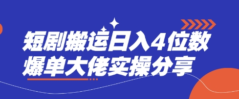 短剧搬运日入4位数爆单大佬实操分享-创业项目网