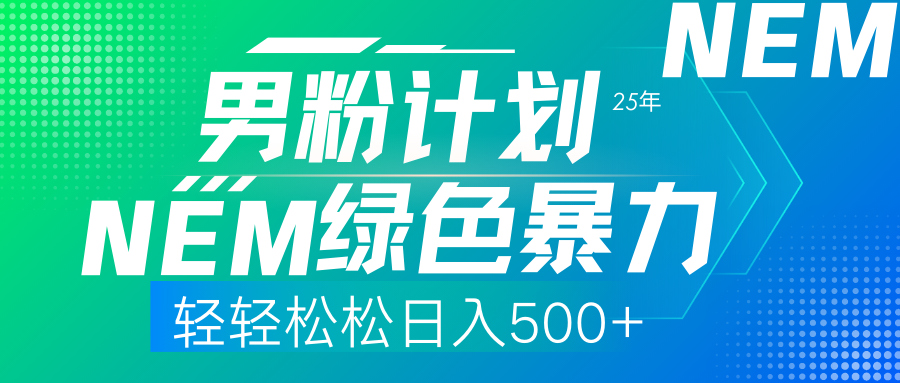 25年新男粉计划，绿色暴力项目，轻轻松松日收500+-创业项目网