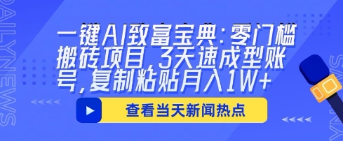 一键AI致富宝典：零门槛搬砖项目，3天速成型账号，复制粘贴月入1W+-创业项目网