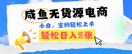 闲鱼电商，无货源也可做，绝对的蓝海电商项目，暴力赛道，小白也能轻松日入500+-创业项目网