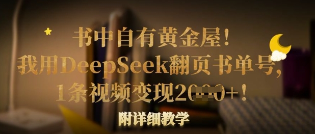 书中自有黄金屋！我用DeepSeek翻页书单号，1条视频变现多张！附详细教学-创业项目网
