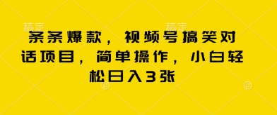 条条爆款，视频号搞笑对话项目，简单操作，小白轻松日入300+-创业项目网