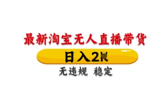 最新淘宝无人直播带货，日入数张，不违规不封号，独家技术，操作简单-创业项目网