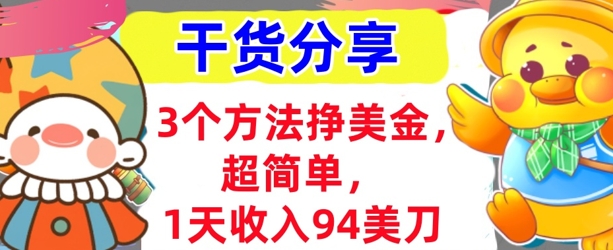 3个方法挣美金，超简单，1天收入94刀，0门槛，干货分享-创业项目网