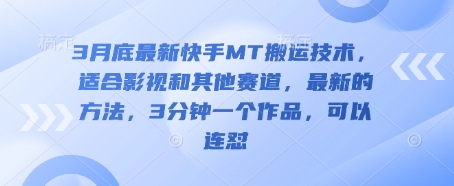 3月底最新快手MT搬运技术，适合影视和其他赛道，最新的方法，3分钟一个作品，可以连怼-创业项目网