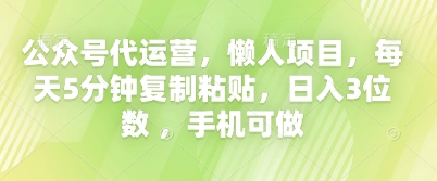 公众号代运营，懒人项目，每天5分钟复制粘贴，日入3位数 ，手机可做-创业项目网