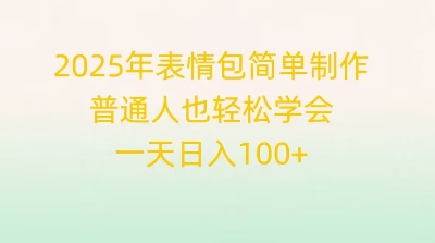 2025年表情包简单制作，普通人也轻松学会，一天日入100+-创业项目网