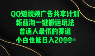 QQ短视频广告共享计划，一键搬运玩法，普通人最优的赛道轻松日入数张-创业项目网
