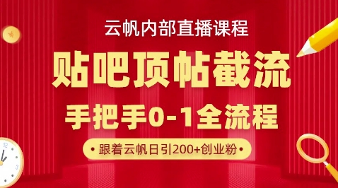 【云帆内部直播课】百度贴吧顶帖回帖引流玩法，单号单日引300+精准创业粉-创业项目网