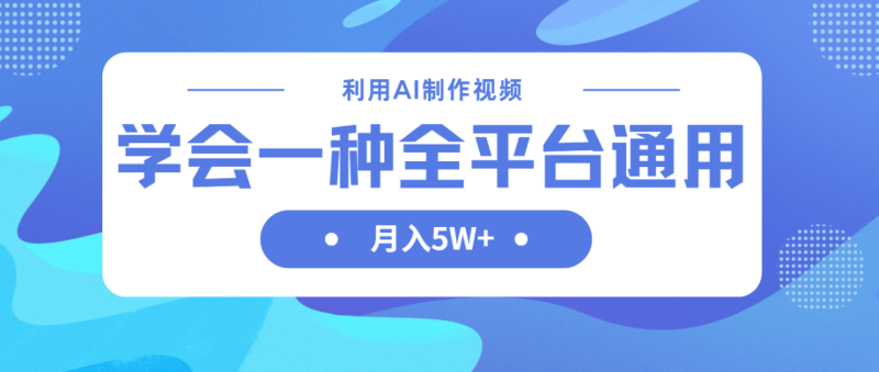 利用AI制作中视频,学会一种方法全平台通用月入5W+-创业项目网
