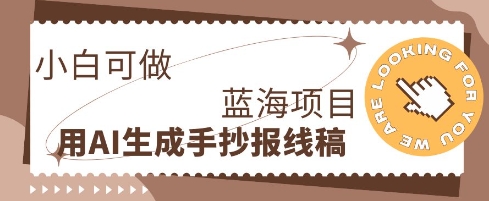 利用AI做手抄报线稿，需求大复购高，零成本新手也能轻松日入100+-创业项目网