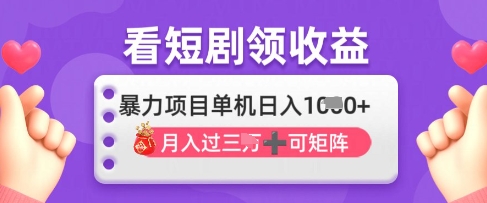 2025年4月最新看短剧领收益，单机日收入1000+-创业项目网