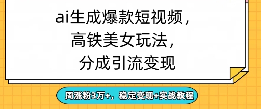 ai生成爆款美女短视频，分成引流变现，周涨粉3W+，稳定变现+实战教程-创业项目网