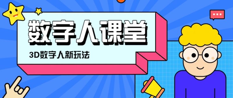 利用AI制作3D历史名人数字人讲堂,让历史名人亲自给大家上堂精彩的课-创业项目网