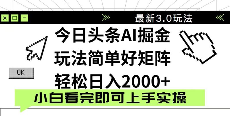今日头条2025最新3.0玩法,思路简单,复制粘贴,轻松实现矩阵日入2000+-创业项目网