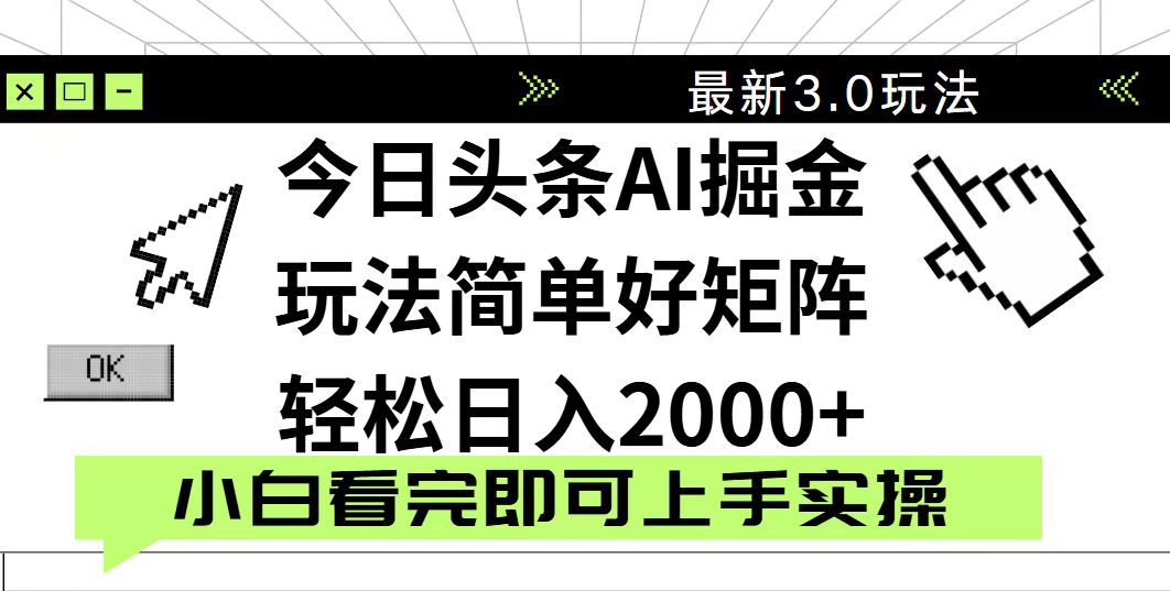 今日头条2025最新3.0玩法，思路简单，复制粘贴，轻松实现矩阵日入2000+-创业项目网