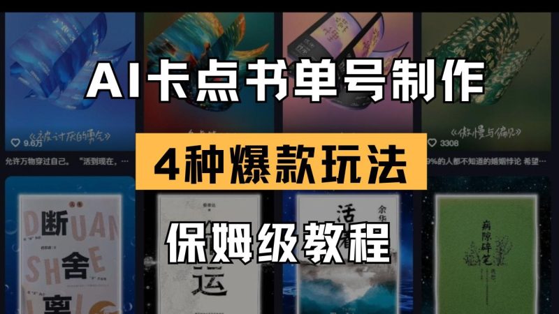 AI卡点书单视频制作 4种爆款书单号玩法 保姆级教程-创业项目网