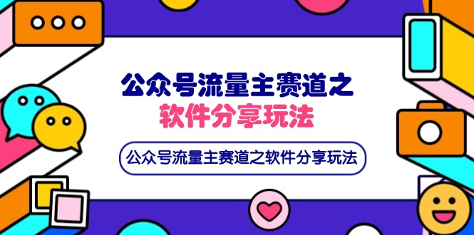公众号流量主赛道之软件分享玩法，条条爆款，还可以配合网盘拉新-创业项目网