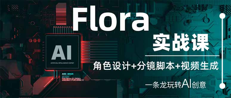 Flora实战课：角色设计+分镜脚本+视频生成，一条龙玩转AI创意-创业项目网