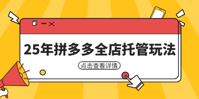 25年拼多多全店托管玩法，矩阵动销裂变玩法如何低风险盈利 新手运营秘籍-创业项目网