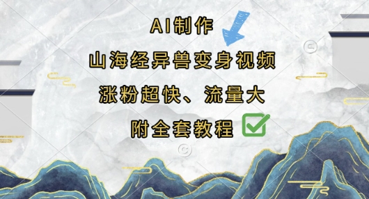 AI制作山海经异兽变身视频，涨粉超快，流量大，附全套教程-创业项目网