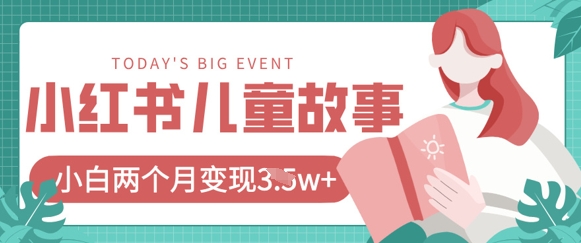 小红书AI儿童故事绘本项目，20条作品变现过1万+-创业项目网