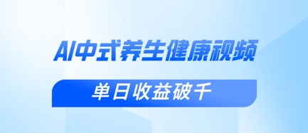 新手小白使用DeepSeek制作中式健康视频，一条视频涨粉1W+，单日收益破千-创业项目网