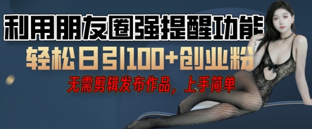 利用微信朋友圈小红点功能引流，精准创业粉丝-创业项目网