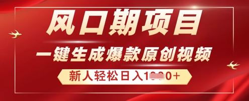 2025年最新风口项目，AI一键生成原创视频，新手小白稳定日入1000+-创业项目网