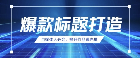 自媒体人必会，AI时代来临，用DeepSeek制作爆款标题-创业项目网