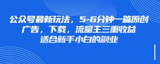 最新公众号玩法，利用壁纸头像表情包等素材，享受广告，下载，流量主三重收益变现-创业项目网