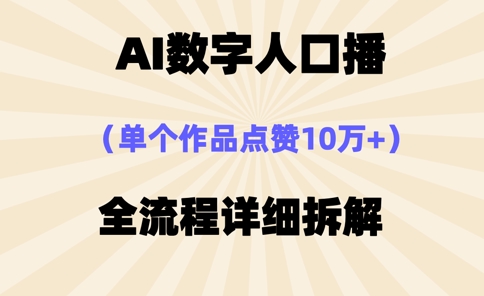 AI数字人口播，单个作品点赞10万+，操作方法十分简单-创业项目网