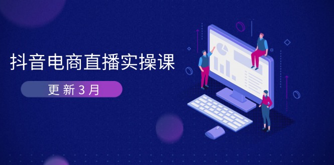 抖音电商直播实操课-更新3月 深度剖析算法机制 快速提升直播GMV与带货变现-创业项目网
