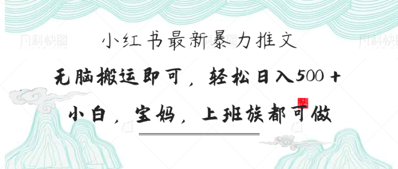 小红书暴力推文，小白宝妈均可做，日入300＋-创业项目网