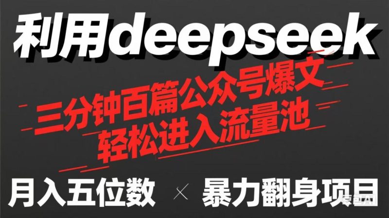 用deepseek三分钟量产100篇公众号爆文,现在靠流量利息买奶茶-创业项目网