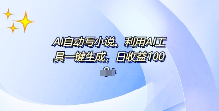 AI一键原创情感小说连续剧，多平台批量发布，一部小说多重收益，每天10分钟新手小白也能月入1w+-创业项目网