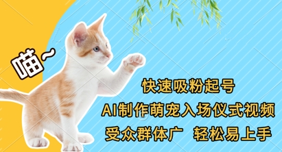 快速吸粉起号，AI制作萌宠入场仪式视频，受众群体广，轻松易上手-创业项目网