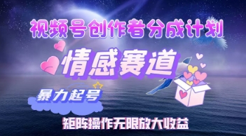 视频号创作者分成计划之情感赛道，暴力起号，实现月睡后收入过万+，矩阵操作无限放大收益-创业项目网