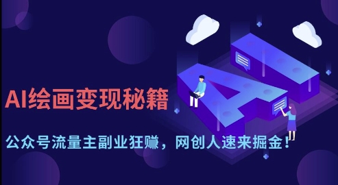 AI绘画变现秘籍：公众号流量主副业狂挣，网创人速来掘金-创业项目网