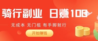 2025骑车搬砖新玩法，日入100+，无成本，无门槛，有手脚就能干-创业项目网
