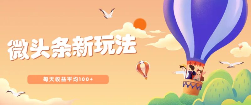 今日头条微头条新玩法,用这个方法,每天收益平均100+(详细教程)-创业项目网