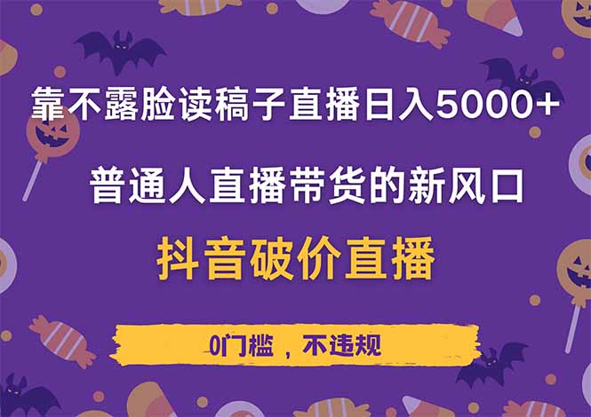 靠不露脸读稿子直播，日入5000+，普通人直播带货的新风口，抖音破价直播-创业项目网