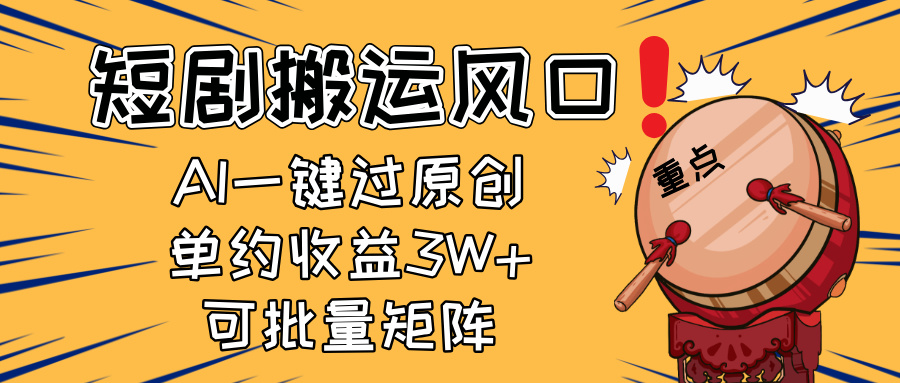 2025短剧搬运风口！复制粘贴AI一键过原创，单月收益3W+，新手可矩阵操作-创业项目网
