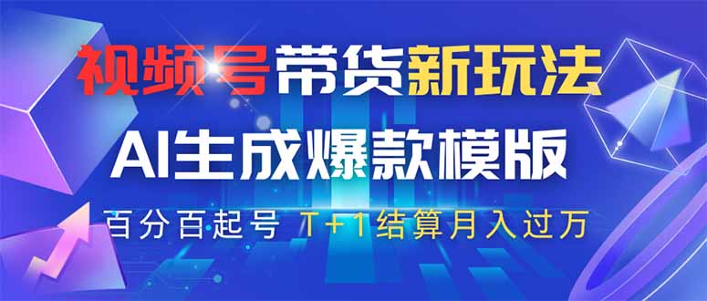 视频号带货新玩法，AI生成，百分百原创爆款模版 百分百起号，高佣商品T+1结算-创业项目网